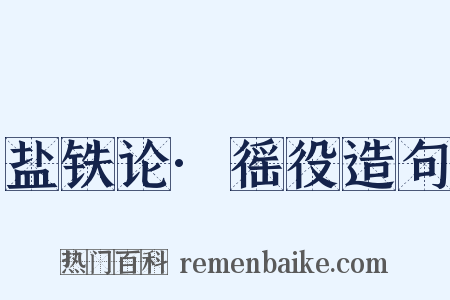 盐铁论·徭役造句是什么意思的图片